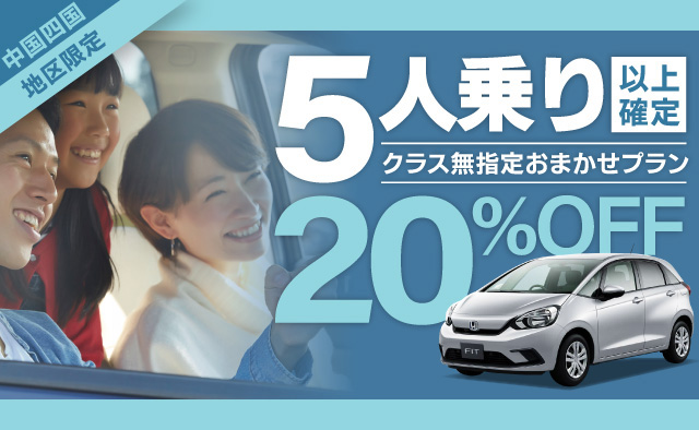 【中国四国地区限定】5人乗り以上確定 ! クラス無指定おまかせプラン ! 20%OFF