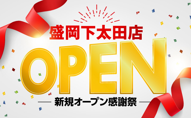 盛岡下太田店 新規オープン感謝祭 !!