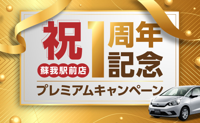 祝 ! 蘇我駅前店1周年記念プレミアムキャンペーン !