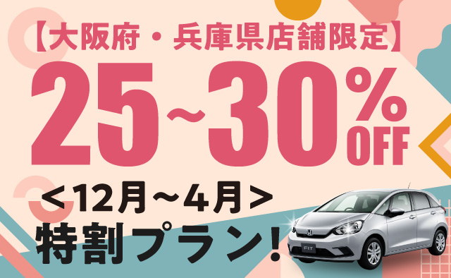 ＜12月～4月＞ 大阪府・兵庫県店舗限定 ! 25～30%OFF特割プラン !