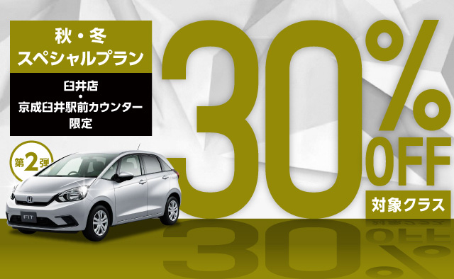 臼井店・京成臼井駅前カウンター限定 対象クラス30%OFF ! 秋・冬スペシャルプラン第2弾 !