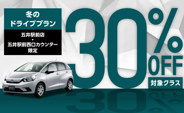 【五井駅前店・五井駅前西口カウンター限定】対象クラス30%OFF ! 冬のドライブプラン !!