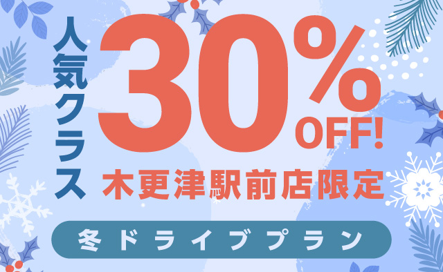 人気クラス30%OFF ! 木更津駅前店限定 冬のドライブプラン !