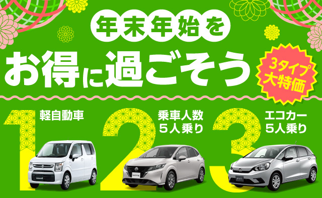 年末年始をお得に過ごそう !「(1)軽自動車 (2)乗車人数5人乗り (3)エコカー5人乗り」の3タイプが大特価 !!