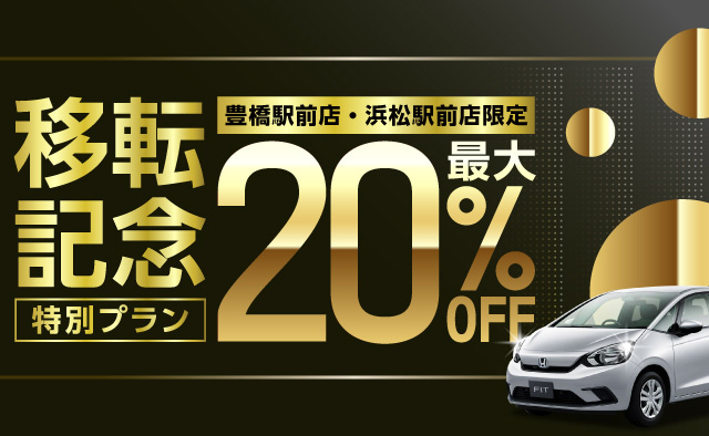 【豊橋駅前店・浜松駅前店限定】最大20%OFF ! 移転記念特別プラン !