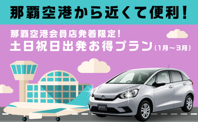 那覇空港から近くて便利 ! 那覇空港会員店発着限定 ! 土日祝出発お得プラン (1月～3月)