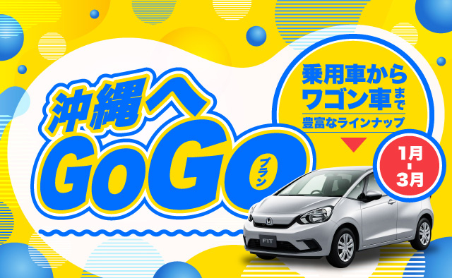 乗用車からワゴン車まで豊富なラインナップ ! 沖縄へGoGoプラン (1月～3月)