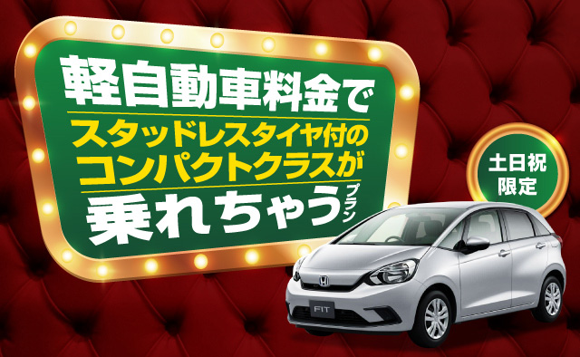 土日祝限定 ! 軽自動車料金でスタッドレスタイヤ付のコンパクトクラスが乗れちゃうプラン !