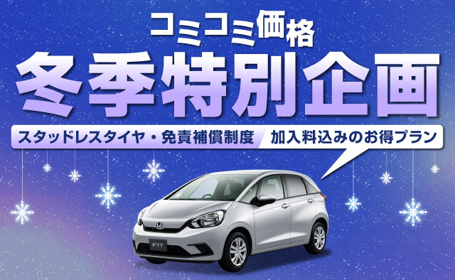 【コミコミ価格】冬季特別企画 (スタッドレスタイヤ・免責補償制度加入料) 込みのお得プラン!