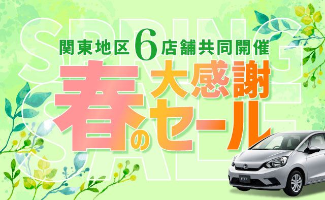 ～関東地区6店舗共同開催～2025年春の大感謝セール !!