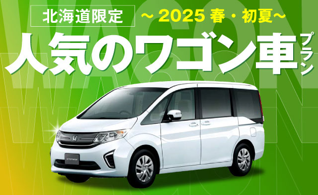 北海道限定 ! 人気のワゴン車プラン～2025春・初夏～