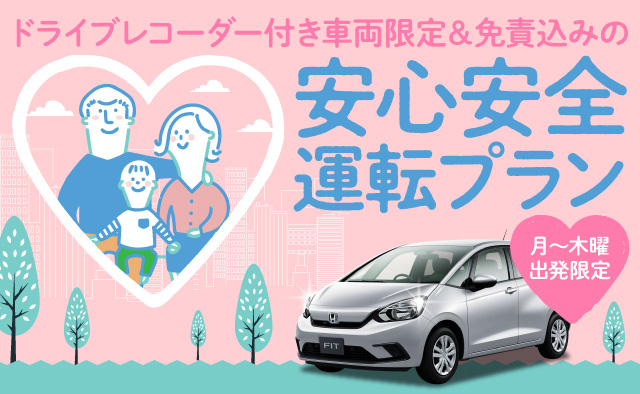 月～木曜出発限定 ! ドライブレコーダー付き車両限定＆免責込みの安心安全運転プラン !