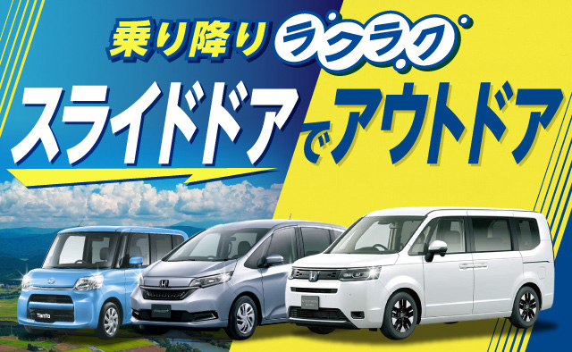 乗り降りラクラク ! スライドドアでアウトドア !