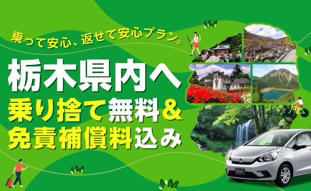 乗って安心、返せて安心プラン。～栃木県内へ乗り捨て無料＆免責補償料込み～