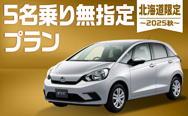 北海道限定 ! 5名乗り無指定プラン ! ～2025秋～