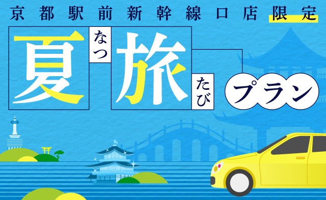 京都駅前新幹線口店限定 ! 夏旅プラン !!