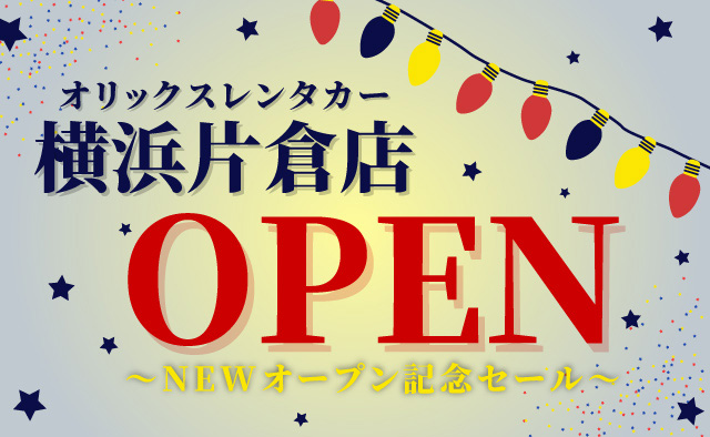 【オリックスレンタカー横浜片倉店限定】NEWオープン記念セール