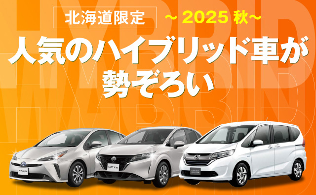 北海道限定 ! 人気のハイブリッド車が勢ぞろい ! ～2025秋～