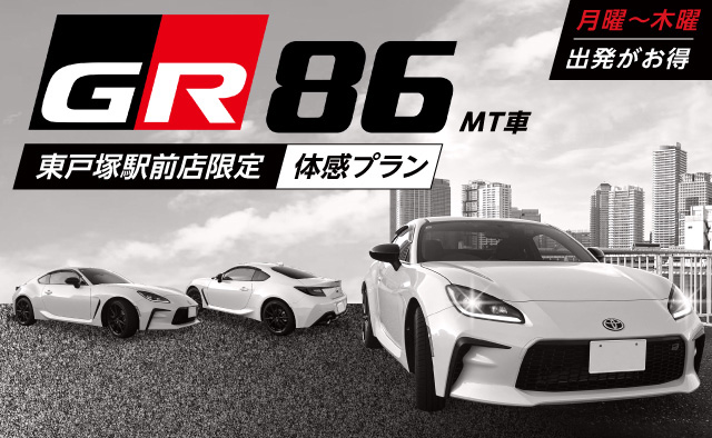 【東戸塚駅前店限定】月曜～木曜出発がお得！！GR86（MT車）体感プラン