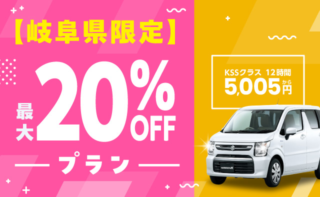 【岐阜県限定】最大20%OFFプラン !