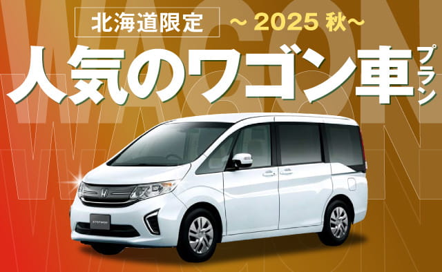 北海道限定 ! 人気のワゴン車プラン ! ～2025秋～