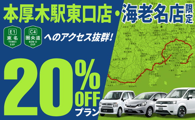 【本厚木駅東口店・海老名店限定】東名・圏央道へのアクセス抜群 !! 20%OFFプラン