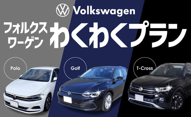 フォルクスワーゲンわくわくプラン