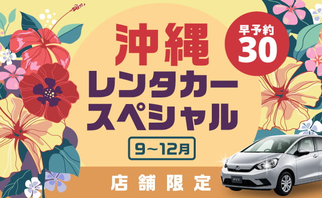 【早予約30】最大40%OFF ! 店舗限定・沖縄レンタカースペシャル !! (9～12月)