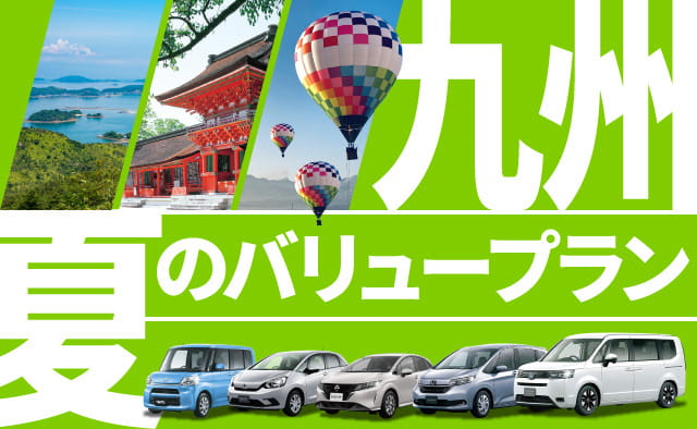 九州夏のバリュープラン