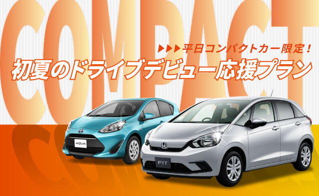 平日コンパクトカー限定 ! 初夏のドライブデビュー応援プラン