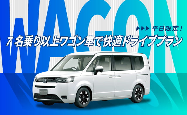 平日限定 ! 7名乗り以上ワゴン車で快適ドライブプラン