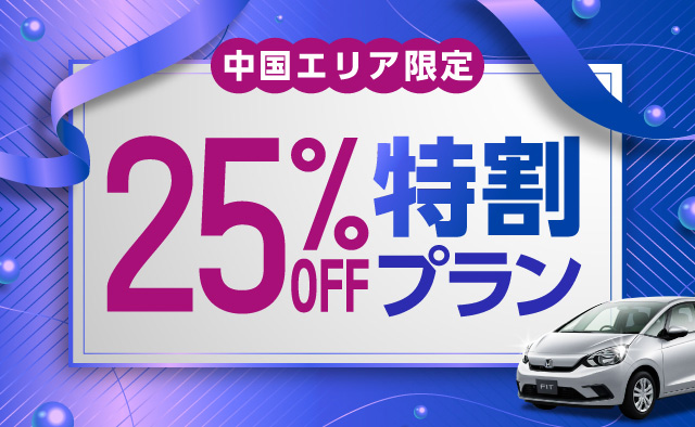 【中国エリア限定】25%OFF特別割引プラン !! 好評につき期間延長 !
