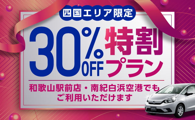 【四国エリア限定】30%OFF特別割引プラン !! 好評につき期間延長 !