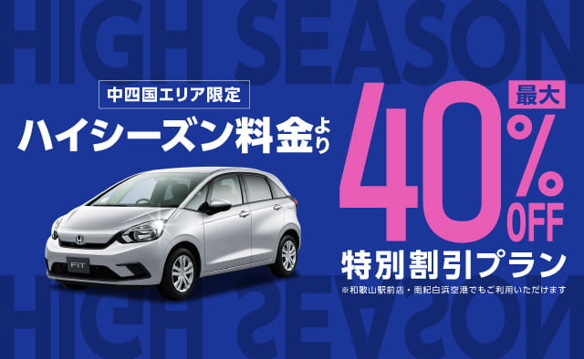 【中四国エリア限定】ハイシーズン料金より最大40%OFFの特別割引プラン !