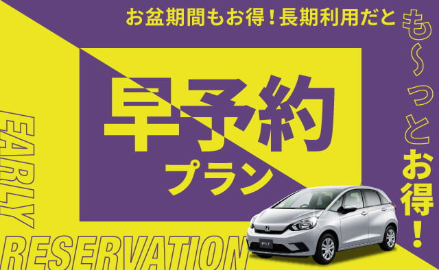 【早予約プラン】お盆期間もお得 ! 長期利用だとも～っとお得 !