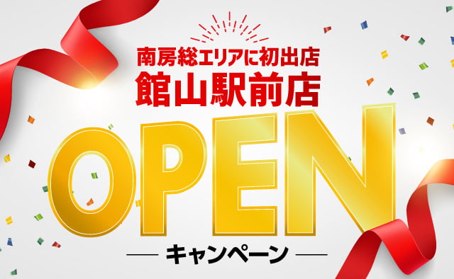 南房総エリアに初出店 ! 館山駅前店OPENキャンペーン !