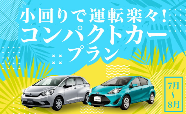 小回りで運転楽々 ! コンパクトカープラン !! (7～8月)