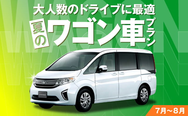大人数のドライブに最適 ! 夏のワゴン車プラン !! (7～8月)