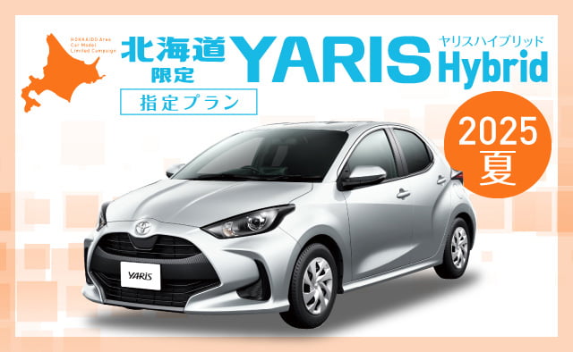 北海道限定 ! ヤリスハイブリッド指定プラン ! ～2025夏～