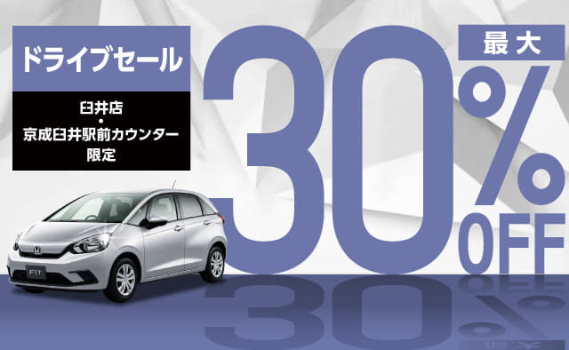 臼井店・京成臼井駅前カウンター店限定 ! 最大30%OFFドライブセール !