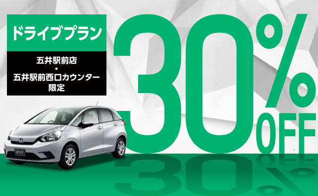 【五井駅前店・五井駅前西口カウンター限定】30%OFFドライブプラン !