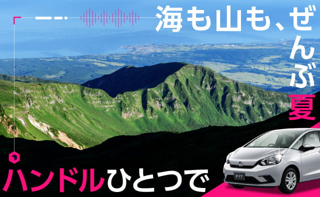 ハンドルひとつで、海も山も、ぜんぶ夏 !