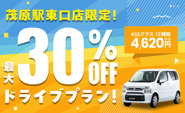 茂原駅東口店限定 ! 最大30%OFFドライブプラン !