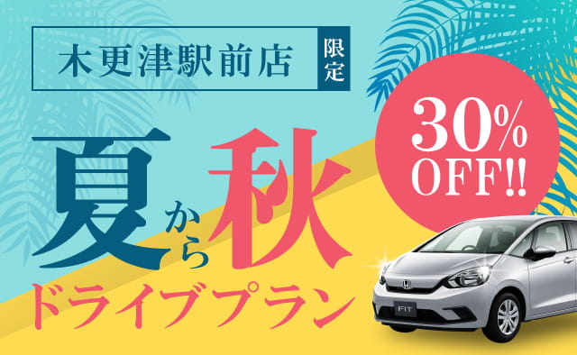 木更津駅前店限定 ! 30%OFF夏から秋ドライブプラン !
