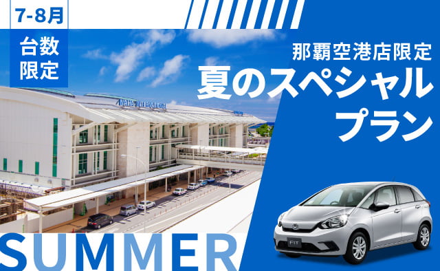 那覇空港店限定 ! 台数限定・夏のスペシャルプラン !! (7～8月)