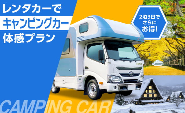 レンタカーでキャンピングカー体感プラン【2泊3日でさらにお得 !! 】