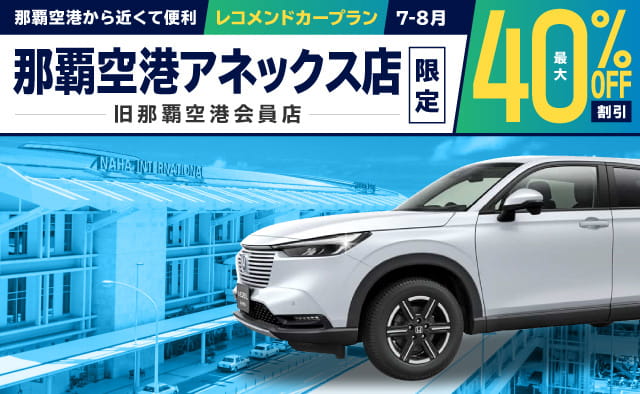 那覇空港から近くて便利 ! 最大40%割引・那覇空港アネックス店(旧那覇空港会員店)限定 ! レコメンドカープラン ! (7-8月)