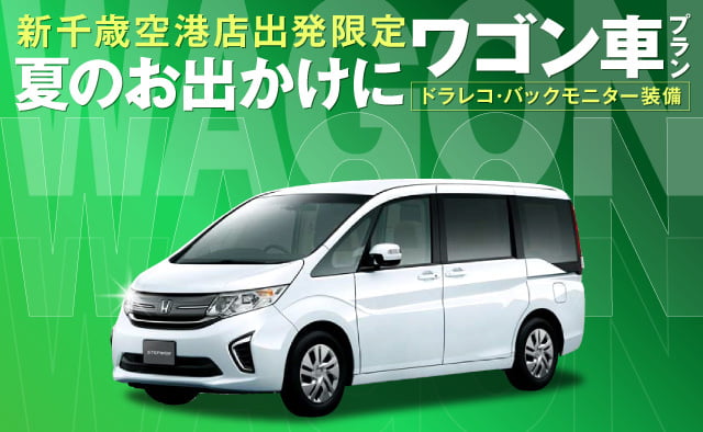 新千歳空港店出発限定 ! 夏のお出かけに ! ワゴン車プラン ! ～ドラレコ・バックモニター装備～