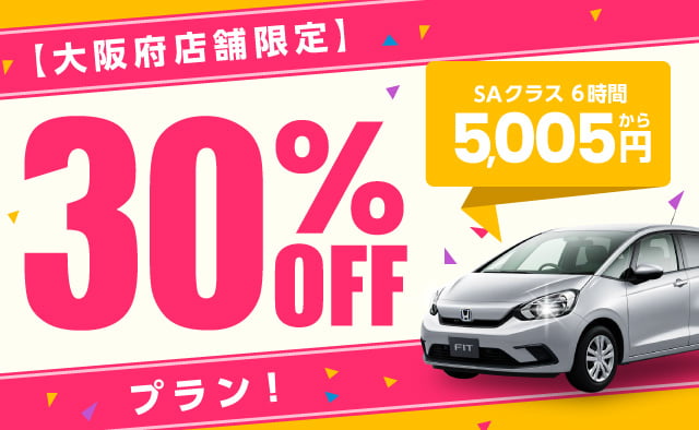 大阪府店舗限定 30%OFFプラン !
