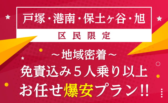 【戸塚・港南・保土ヶ谷・旭区民限定】～地域密着～免責込み5人乗り以上お任せ爆安プラン !!